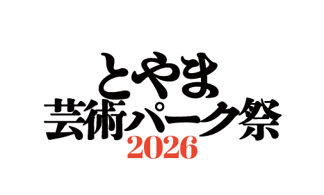 富山芸術パーク祭2026