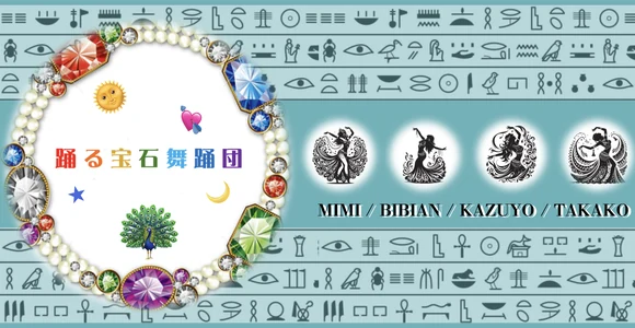踊る宝石舞踊団