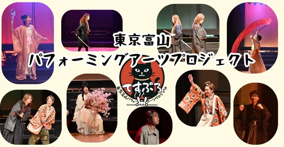 東京富山パフォーミングアーツプロジェクト
