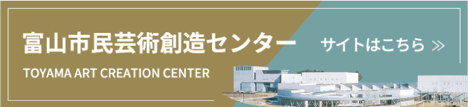 富山市民芸術創造センター バナー
