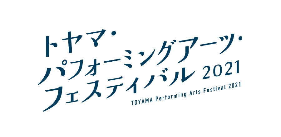 トヤマ・パフォーミングアーツ・フェスティバル2021