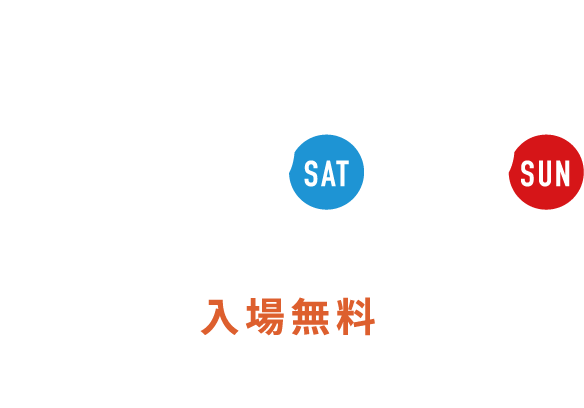 11/5(Sat) 10:00~17:00 11/6(Sun) 10:00~16:00　入場無料　会場：富山市民芸術創造センター