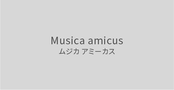 Musica amicus（ムジカ アミーカス）