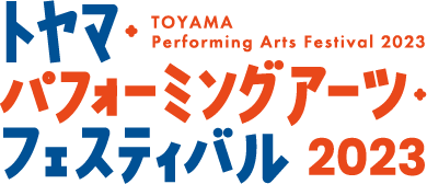 トヤマ・パフォーミングアーツ・フェスティバル2023