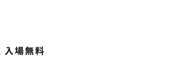 10/12（土） 10/23（日）10:00〜17:00 入場無料 会場：富山市民芸術創造センター