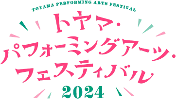 パフォーミングアーツフェスティバル2024