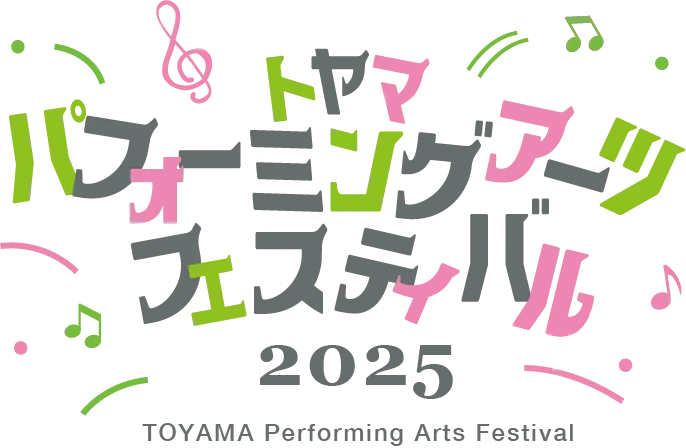 パフォーミングアーツフェスティバル2025