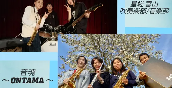 星槎国際高等学校富山吹奏楽部/音楽部＆音魂ONTAMA