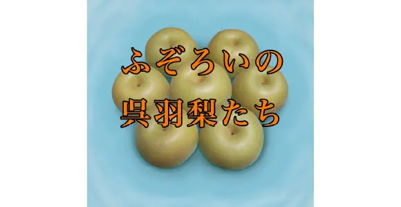 ふぞろいの呉羽梨たち