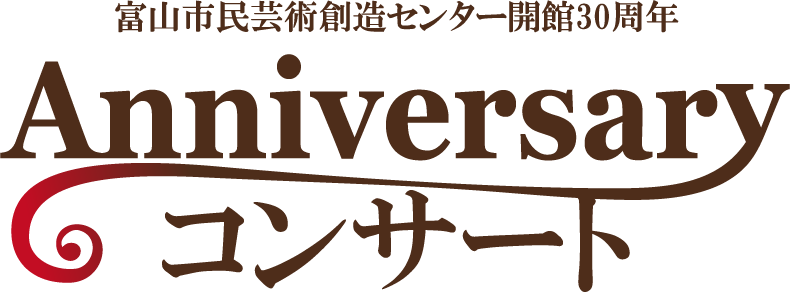 富山市民芸術創造センター30周年 Anniversaryコンサート
